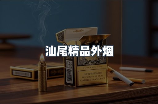 出口香烟
