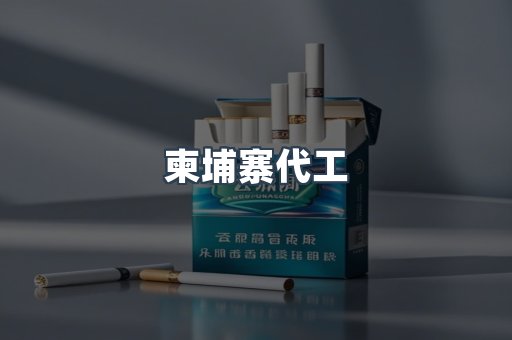 免税香烟